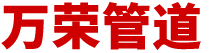 滄州萬榮防腐保溫管道